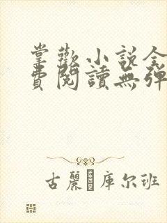 掌欢小说全文免费阅读无弹窗