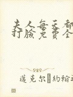 夫人每天都在线打脸免费全本阅读