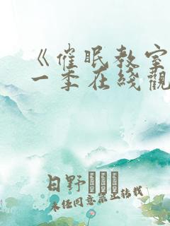 《催眠教室》第一季在线观看免费