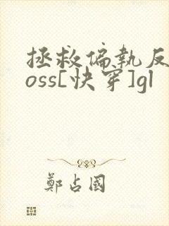 拯救偏执反派boss[快穿]gl