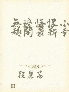 无边悔恨小说笔趣阁最新章节