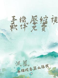 手机压缩视频的软件免费