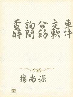 查询公交车到站时间的软件是什么