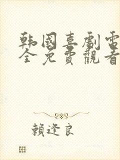 韩国喜剧电影大全免费观看爆笑喜剧