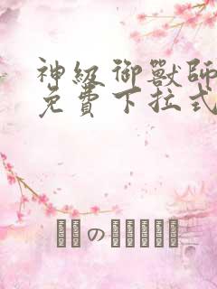 神级御兽师漫画免费下拉式