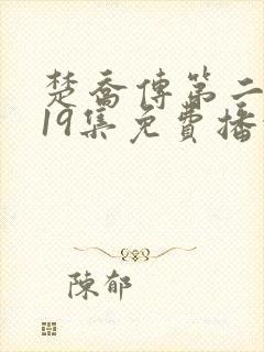 楚乔传第二部119集免费播放