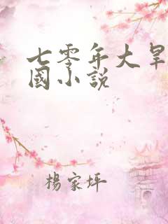 七零年大旱张建国小说