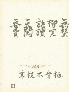 吞天诀柳无邪免费阅读完整版
