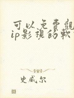 可以免费观看vip影视的软件