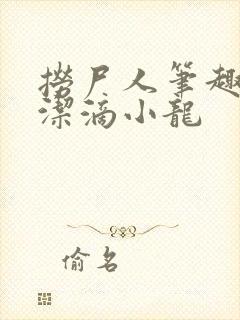 捞尸人笔趣阁纯洁滴小龙