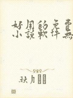 好用的免费阅读小说软件无广告