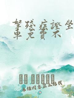 拿残疾证坐公交车免费不