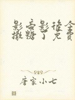 影帝影后今天又撒糖了免费阅读全文