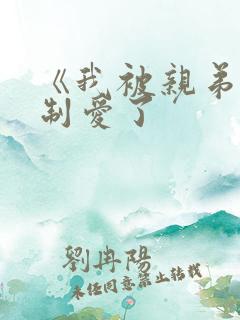《我被亲弟弟强制爱了