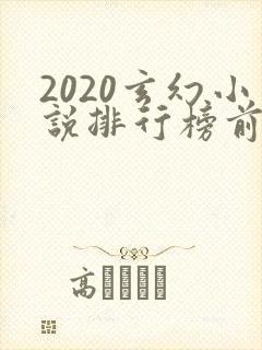 2020玄幻小说排行榜前十名