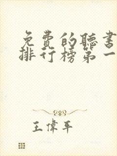 免费的听书软件排行榜第一名
