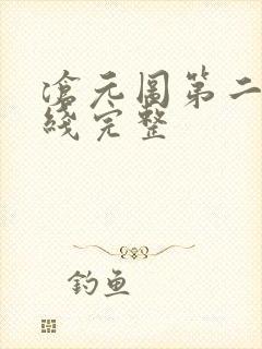 沧元图第二季在线完整