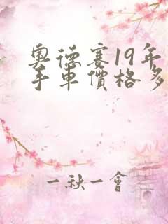 奥德赛19年二手车价格多少
