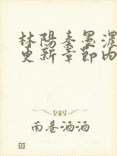林阳秦墨浓最新更新章节内容