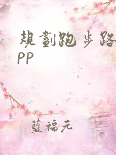 规划跑步路线app