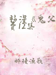 动漫《鬼父》免费12集