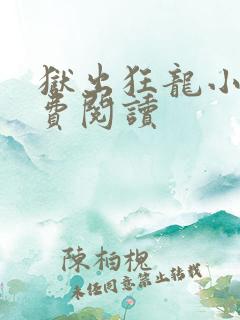 狱出狂龙小说免费阅读