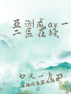 亚洲成av一区二区在线