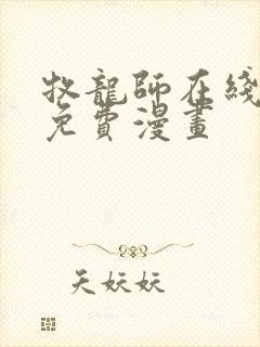 牧龙师在线观看免费漫画