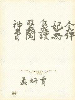 神医枭妃全文免费阅读无弹窗