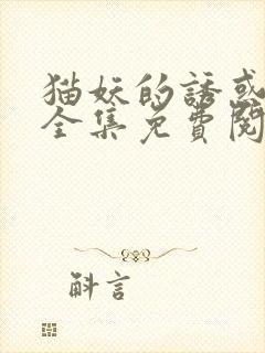 猫妖的诱惑漫画全集免费阅读(下拉式)