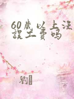60岁以上没有误工费吗
