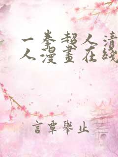 一拳超人清炭同人漫画在线观看