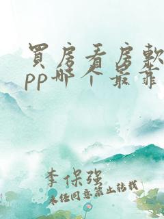 买房看房软件app哪个最靠谱