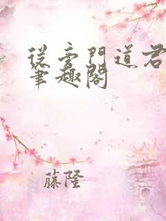从旁门道君开始笔趣阁