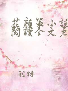 花颜策小说在线阅读全文免费