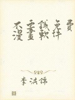 不要钱免费看的漫画软件