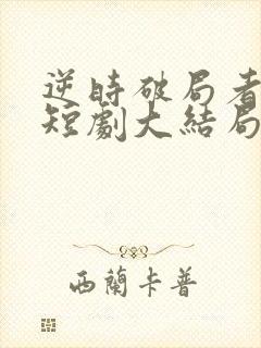 逆时破局者沈浪短剧大结局