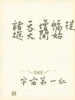 诸天增幅从穿越遮天开始