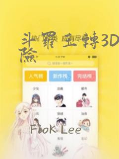 斗罗玉转3D遇险：结局+番外