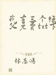 我有三个绝色师父免费txt下载