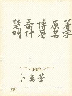 楚乔传原著小说叫什么名字