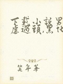 下载小说男主被虐过头,黑化了免费阅读