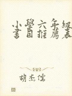 小学六年级阅读书目推荐表
