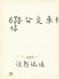 6路公交车终点站