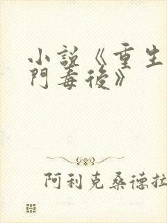 小说《重生之将门毒后》