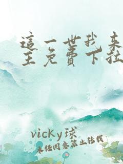 这一世我来当家主免费下拉式漫画