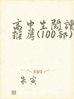 高中生阅读书目推荐(100部)