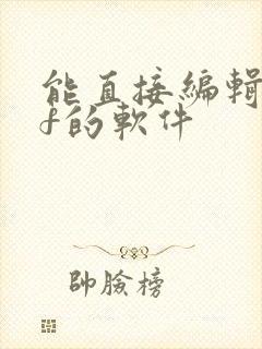 能直接编辑pdf的软件