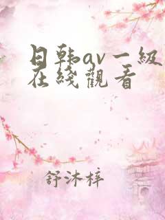 日韩av一级片在线观看