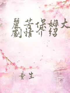 丽芳保姆大结局剧情介绍